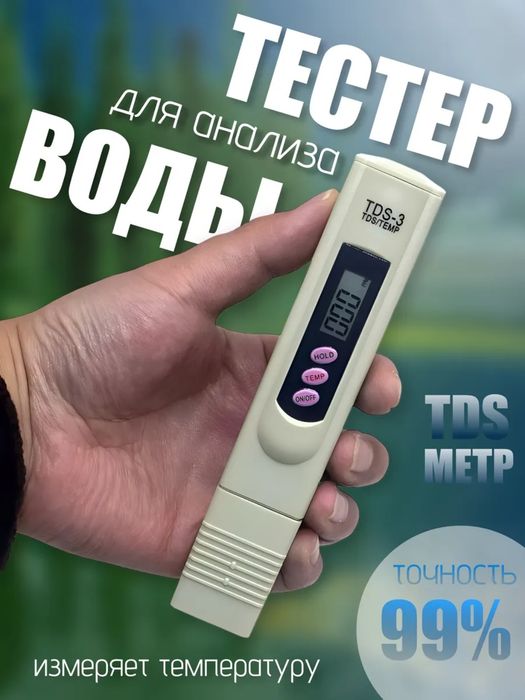 Tds метр продается. Для проверки качество воды