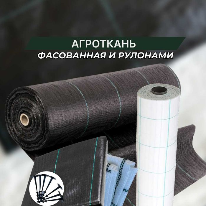 Агроткань от сорняков (почвоукрывной материал)