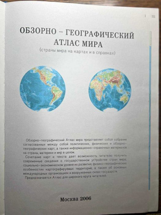 Атлас мира обзорно-географический 2006 Москва
