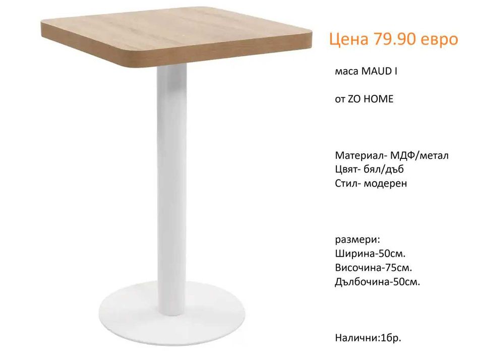 РАЗЧИСТВАМЕ СКЛАДА Тотална Разпродажба  трапезни и бар маси различни модели на цена от 69.90 евро