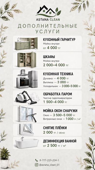 АСТАНА КЛИНИНГ, уборка и химчистка