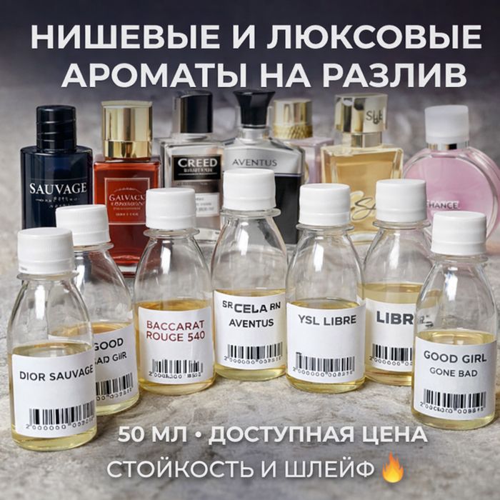 Люксовые Ароматы на разлив