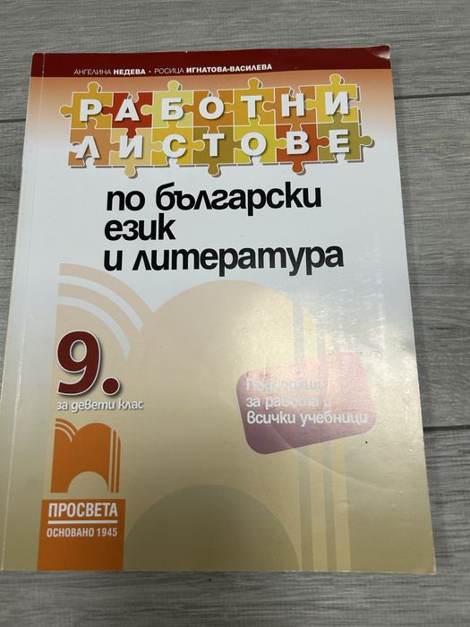Работни листове по Български език и литература 9. клас - Просвета (Чисто нови)
