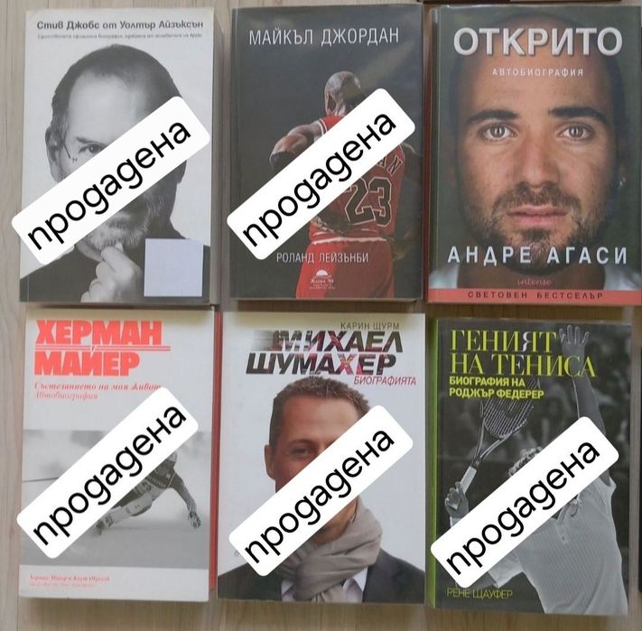 Книги - Биографии на Велики спортисти и Личности