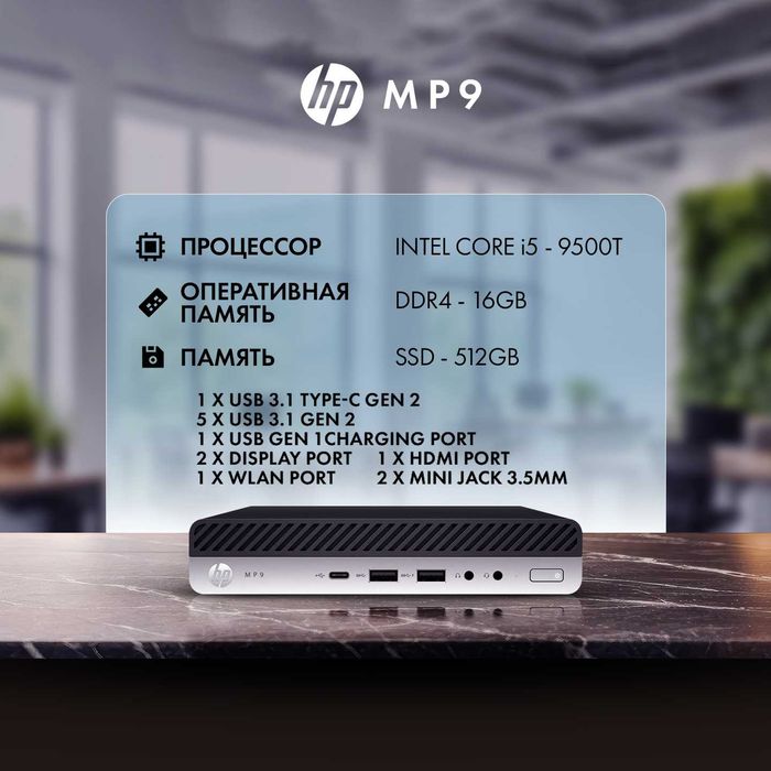 Mini PC HP MP9 - Intel Core i5 / 16 GB ОЗУ / 512 GB NVMe