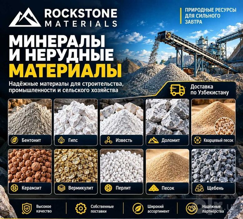 Минералы и Нерудные материалы