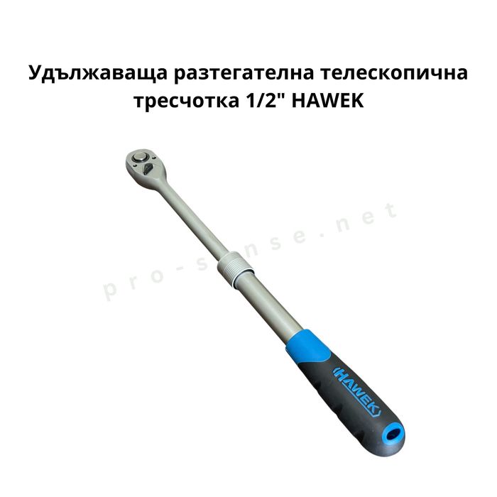 Удължаваща разтегателна телескопична тресчотка 1/4" 3/8" и 1/2″ HAWEK