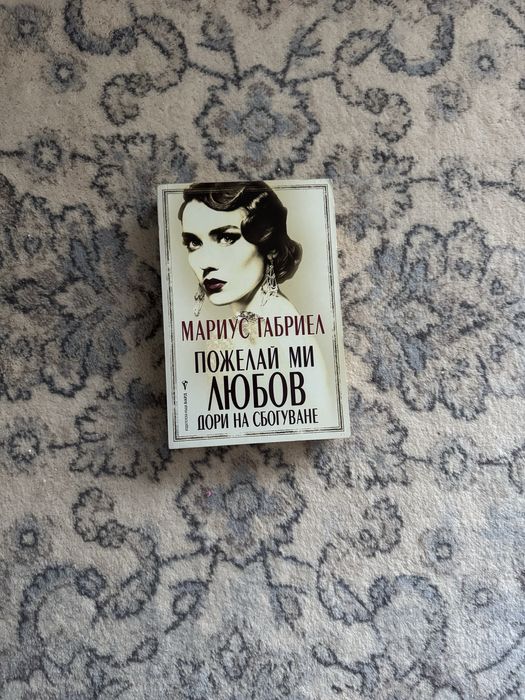 Книга - Пожелай ми любов дори на сбогуване