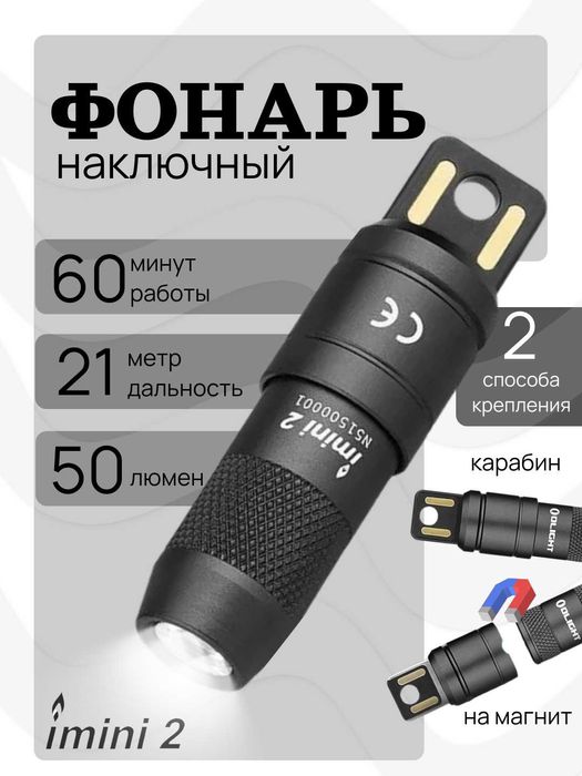 Фонарик Olight iMini 2. 50 лм, Дальность до 21 м, USB, 80 mAh, IPX6