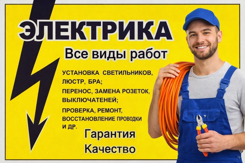Услуги электрика