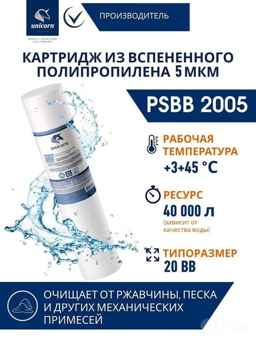 Картридж полипропиленовый, для очистки холодной воды 5 мкм Unicorn20BB