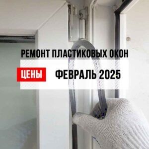 Ремонт пластиковых окон.