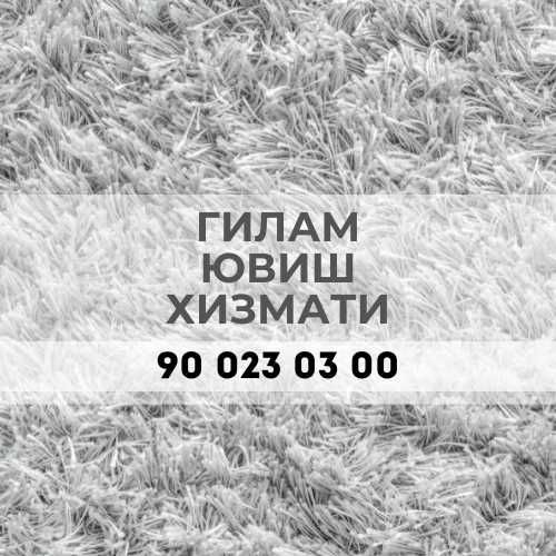 Химчистка и стирка ковров