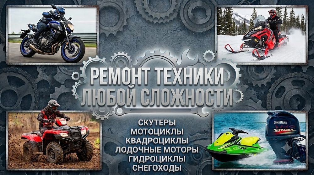 Ремонт мототехники
