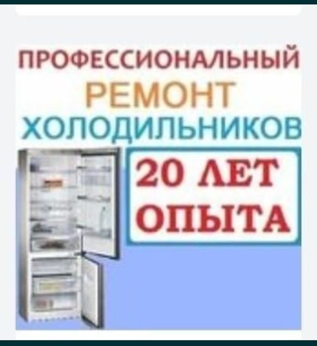 ремонт холодильников