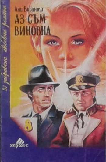 Съвременна романтична проза от изд. Хермес – 03: