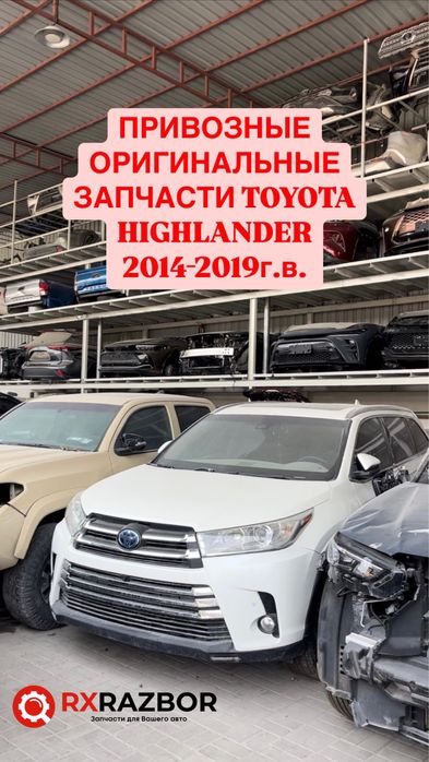 Разбор Хайландер Toyota Highlander
