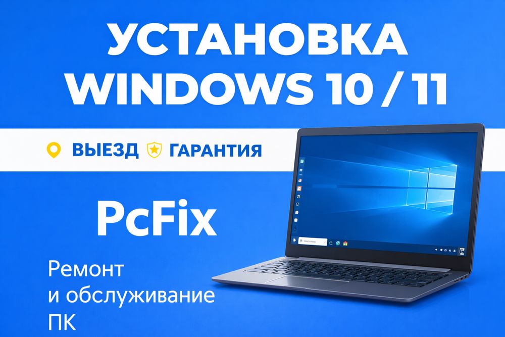 Установка ВИНДОВС 10 11 | WINDOWS | Ремонт Компьютеров | Ноутбуков