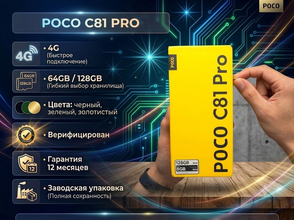Смартфон POCO C81 Pro