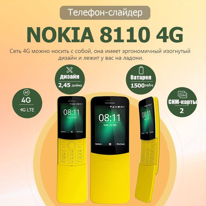 Nokia 8110 4G Dual Sim (только Желтый)