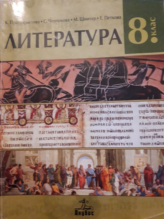 Литуратура 8 клас