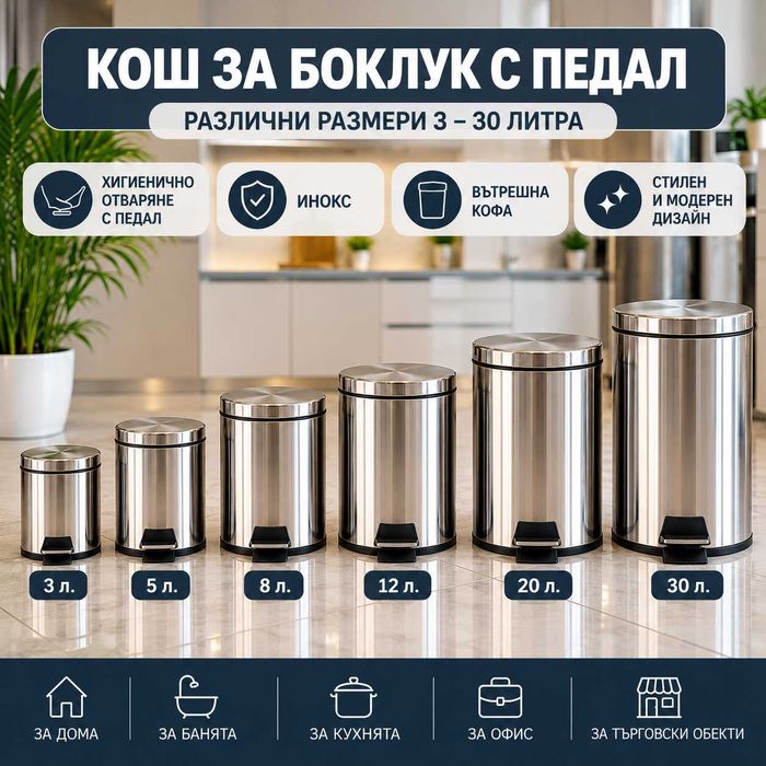Кош за боклук с педал | Кошче за отпадъци 3–30 л | Нов