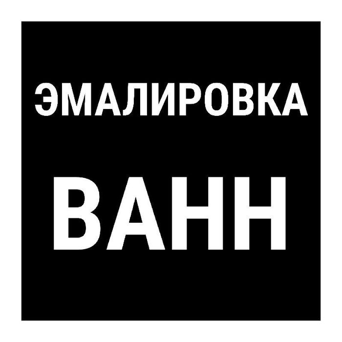 Эмалировка, реставрации ванн
