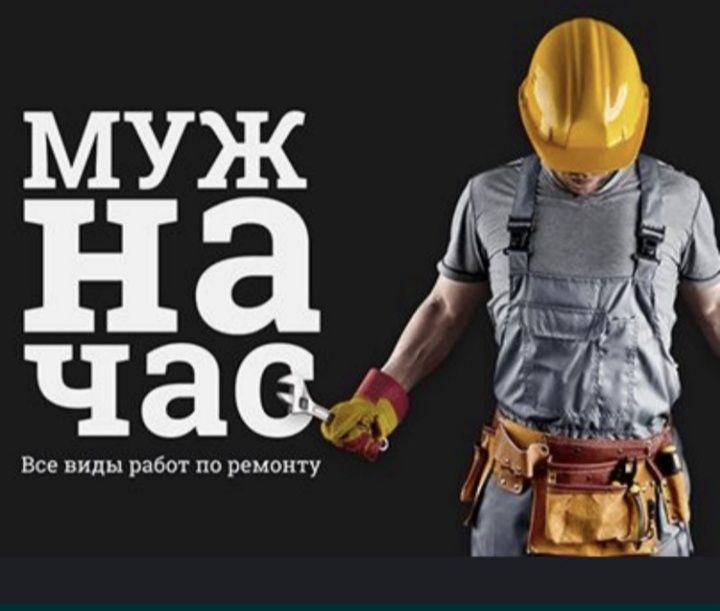 Муж на час. Мелкий ремонт по дому
Выполняю мелкие бытовые работы по