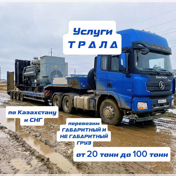 Грузоперевозки Трал Длиномер Шаланды Фура негабаритный груз Площадка