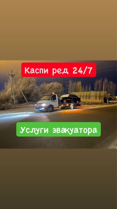 Эвакуатор рядом.