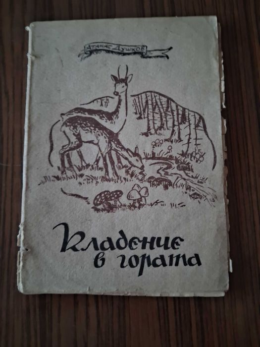 Антикварна книга от 1947 г. Кладенче в гората, Атанас Душков