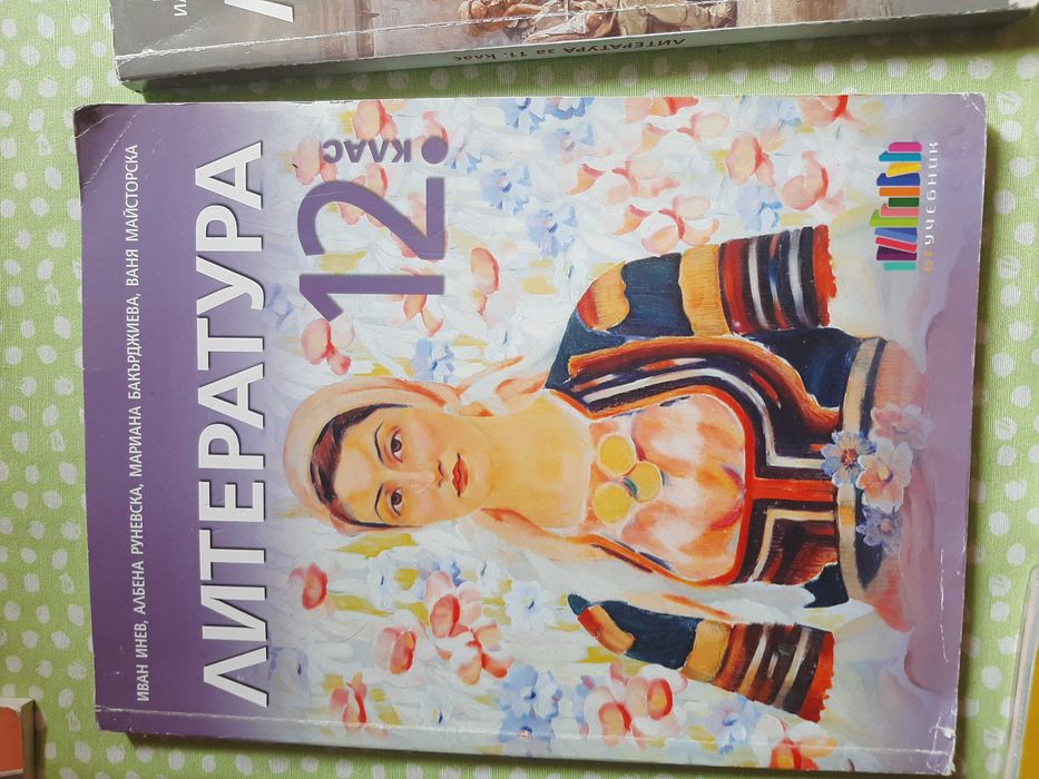 Учебници 11-12 клас -Литература, БЕЛ
