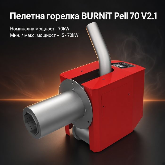 НОВА пелетна горелка BURNiT 70kW