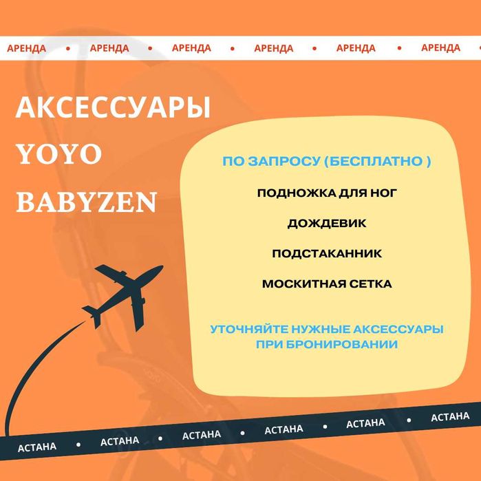 Прокат колясок YoYo2, автокресло, автолюлек и бустеров г.Астана