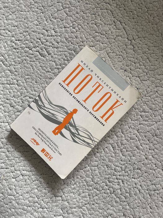 Книга «Поток» Михай Чиксентмихайи