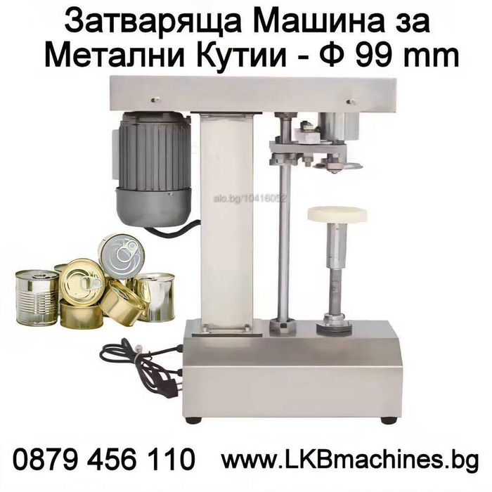 Машина за Затваряне на  Капачки Кенове,Консерви.,Бъркани.Коркови тапи