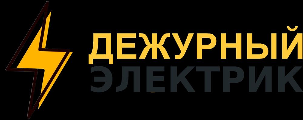 Дежурный электрик. Безопасность электричества — под контролем