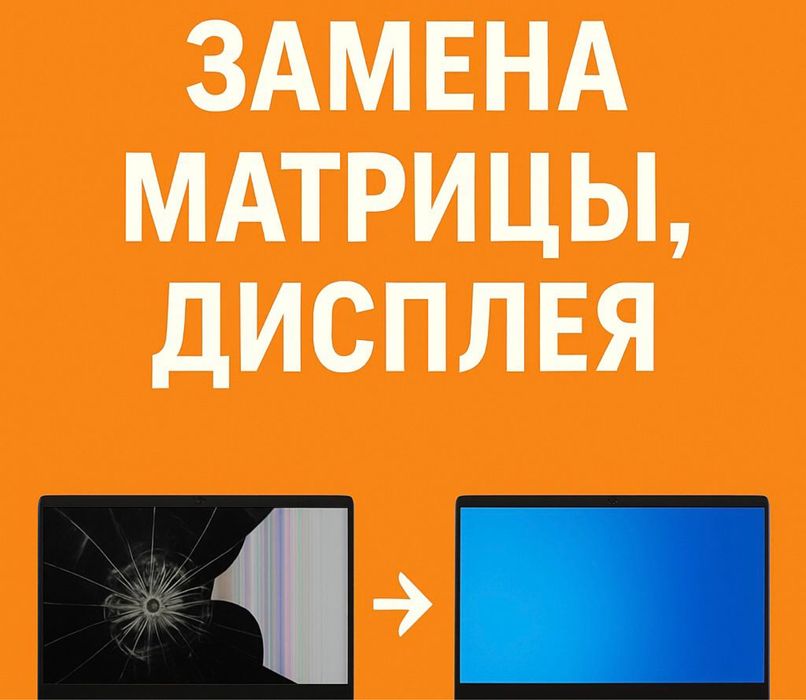 Замена матрица дисплея ноутбука быстро и качественно!!!