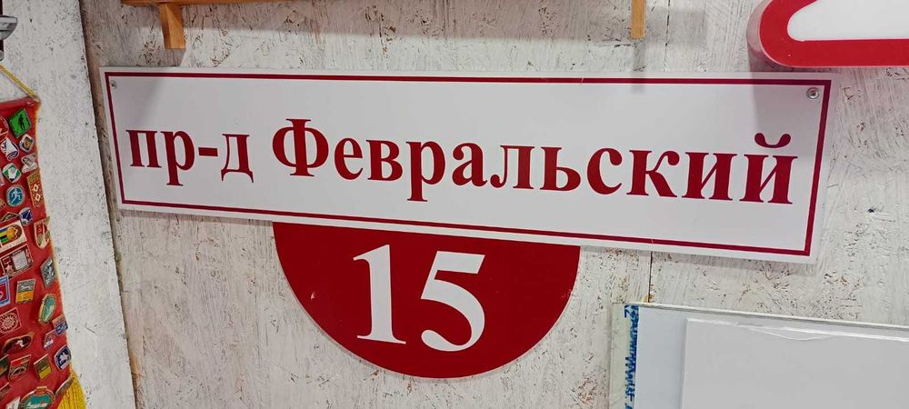 Изготовление адресных табличек. (Аншлаги)