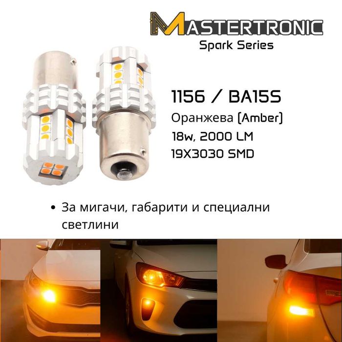 LED крушки за мигач, стоп, задна светлина, габарит, червен, жълт, бял