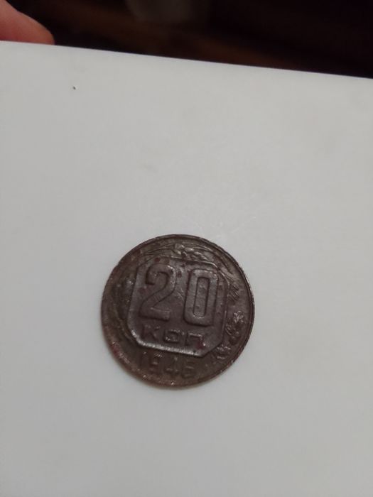 Монета продам 1946грда