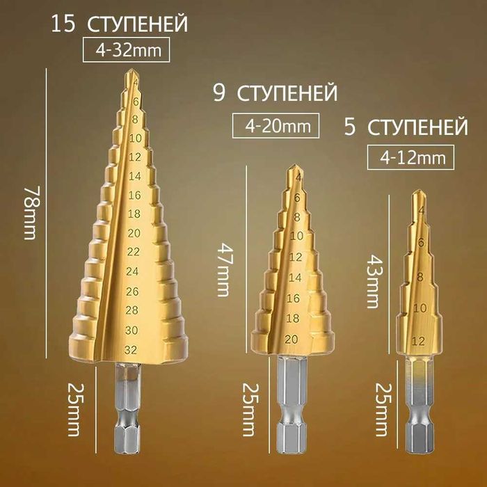 Сверло-ступенчатое для шуруповёрта и дрели