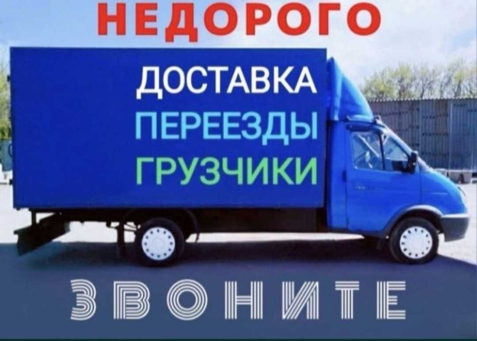 Грузоперевозки - Газель Грузчики