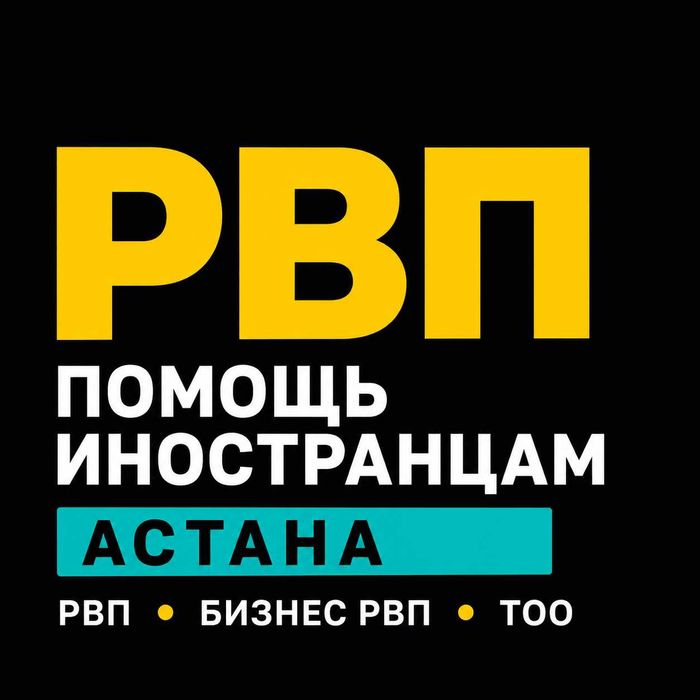 РВП Астана | Помощь иностранцам • РВП Бизнес РВП