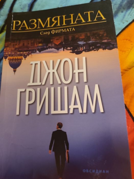 Книга Размяната ,Джон Гришам