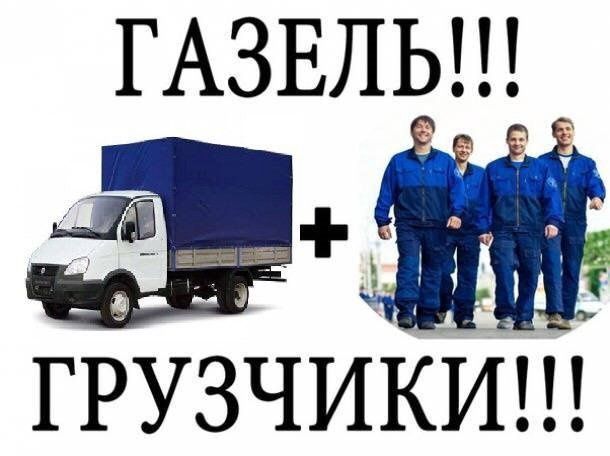 Услуги грузчиков/разнорабочие, газели