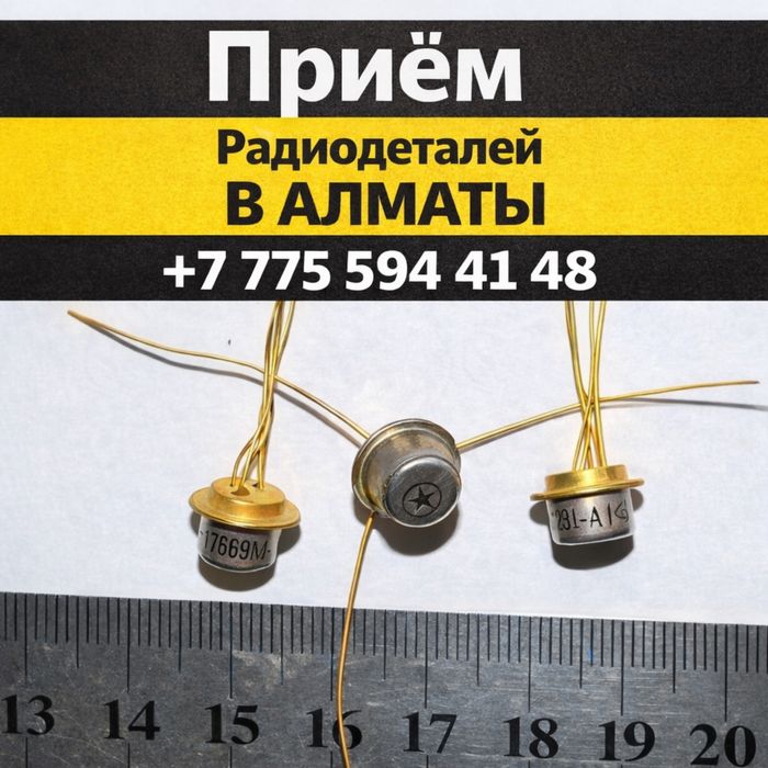 Приём Радиодетали Алматы
