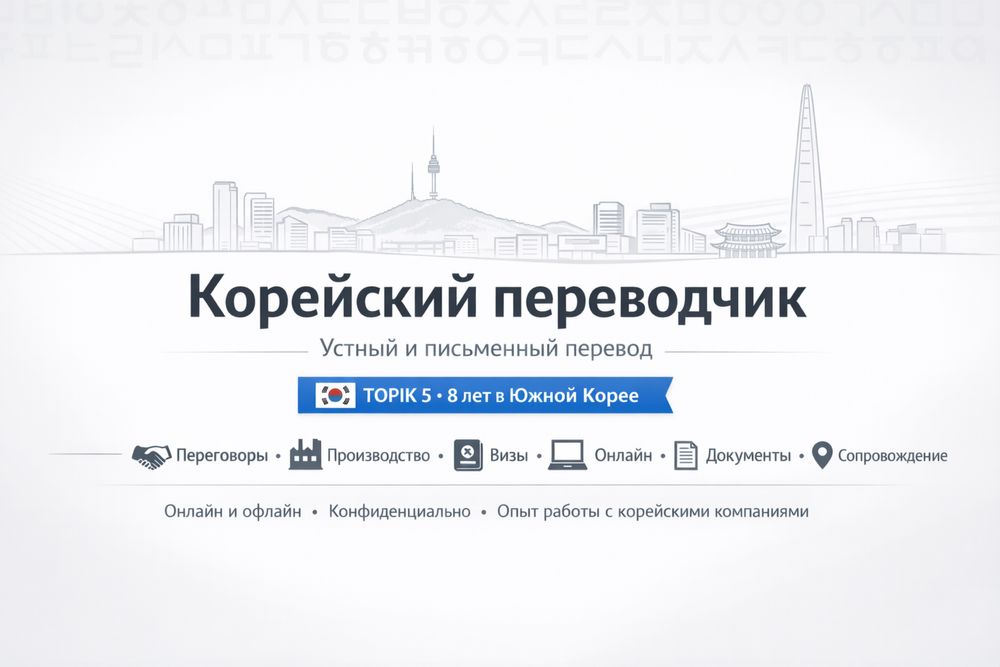 Корейский переводчик (TOPIK 5) — 8 лет в Южной Корее