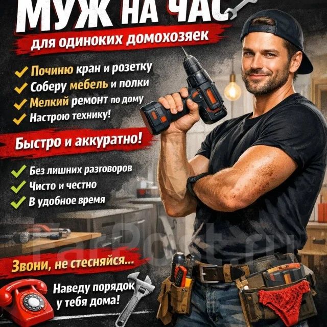Муж на час, можно и на два!