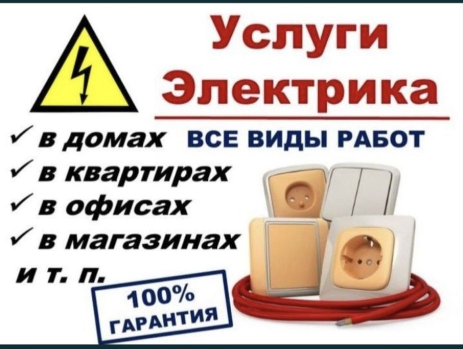 Электрик Шымкент